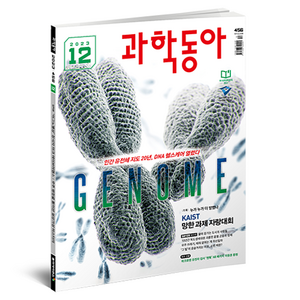 23년 12월 : 인간 유전체 올해의 이슈, 과학동아, 과학동아 편집부