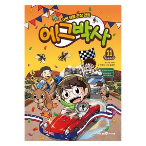 에그박사: 자연 생물 관찰 만화, 11, 아이세움, 박송이