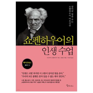 쇼펜하우어의 인생 수업:살아갈 힘을 주는 쇼펜하우어 아포리즘, 아르투어 쇼펜하우어,강현규, 메이트북스
