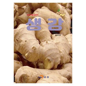 생강: 농업기술길잡이, 농촌진흥청, 진한엠앤비