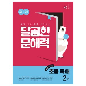 달곰한 문해력, 국어(독해), 초1 + 초2/2단계