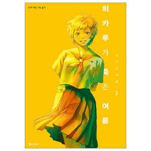 히카루가 죽은 여름 3, 모쿠모쿠렌, 에스엘코믹