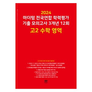 2024 마더텅 전국연합 학력평가 기출 모의고사 3개년 12회, 12회 고2 수학 영역, 고등