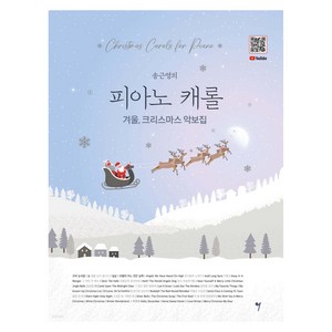 송근영의 피아노 캐롤: 겨울 크리스마스 악보집, 송근영, 그래서음악