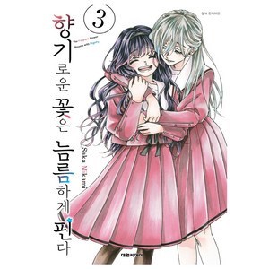 향기로운 꽃은 늠름하게 핀다, Saka Mikami, 대원씨아이