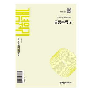 개념원리 고등 공통수학 2(2026), 수학(공통수학2), 고등 1학년