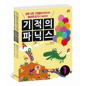 기적의 파닉스 1 + 2 + 3 세트 전 3권, 6세 이상, 길벗스쿨