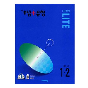 2024 개념 + 유형: 기초탄탄 라이트, 수학, 중등 1-2