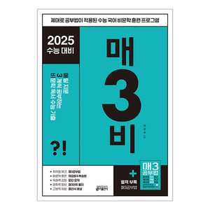 2025 매3비 : 매일 지문 3개씩 공부하는 수능 기출, 국어영역 비문학·독서, 고등 3학년