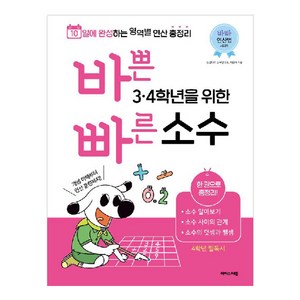 바쁜 3·4학년을 위한 빠른 소수, 수학, 초3 + 초4
