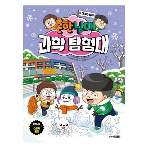 흔한남매 과학 탐험대 9: 대기와 날씨, 9권 대기와 날씨, 주니어김영사, 김언정, 이현진