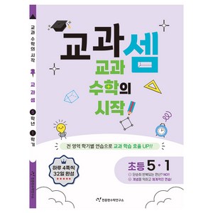 교과셈: 교과 수학의 시작, 수학, 초등 5-1