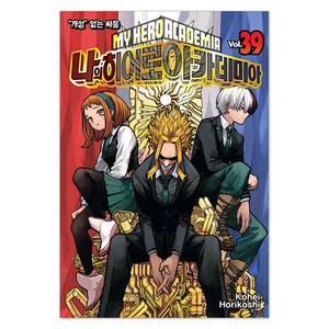 나의 히어로 아카데미아 39, 서울미디어코믹스(서울문화사), Kohei Horikoshi