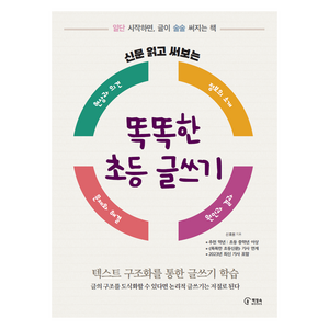 신문 읽고 써보는 똑똑한 초등 글쓰기:일단 시작하면 글이 술술 써지는 책, 상품상세 설명 참조, 책장속북스