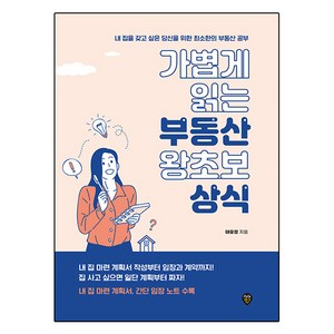 가볍게 읽는 부동산 왕초보 상식, 태유정, 시대인