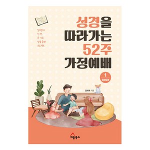 성경을 따라가는 52주 가정예배 1 : 모세오경 일주일에 한 번 온 가족 말씀 동행 프로젝트, 세움북스, 김태희