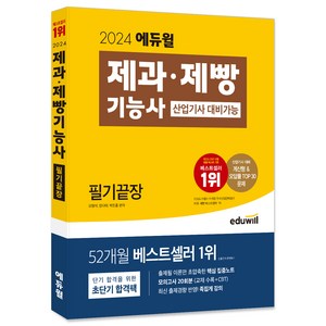 2024 제과 제빵기능사 필기끝장 (산업기사 대비가능), 에듀윌