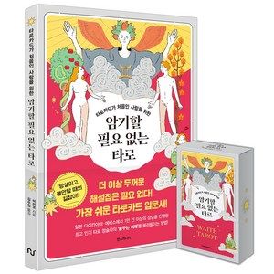 암기할 필요 없는 타로 웨이트 카드 세트, 미미코, 한스미디어