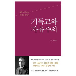 기독교와 자유주의 : 정통 기독교의 본질을 말하다, 복있는사람, J. G. 메이첸