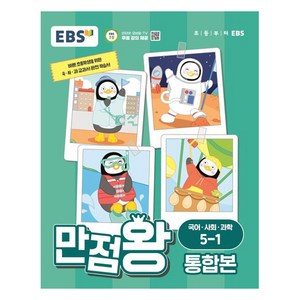 2024 만점왕 통합본, 국어/사회/과학, 초등 5-1