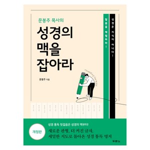 문봉주 목사의 성경의 맥을 잡아라, 두란노서원