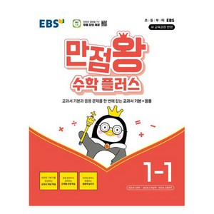 2025 EBS 만점왕 플러스, 수학, 초등 1-1