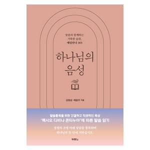 하나님의 음성 : 말씀과 함께하는 거룩한 습관 매일만나 365, 김병삼, 배윤주, 두란노