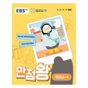 2024 만점왕, 국어, 초등 6-1
