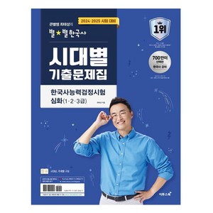 2024 2025 큰별쌤 최태성의 별별한국사 시대별 기출문제집 한국사능력검정시험 심화(1 2 3급), 이투스북