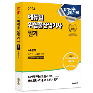 2024 위험물산업기사 필기 2주끝장, 에듀윌