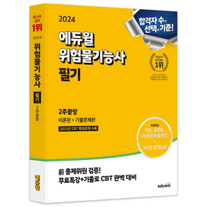 2024 위험물기능사 필기 2주끝장, 에듀윌