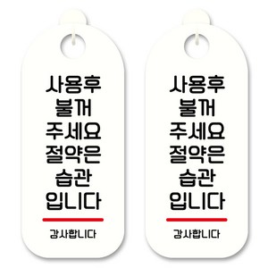 뭉키데코 안내 표지판 S9_124 화이트, 사용 후 불꺼주세요, 2개