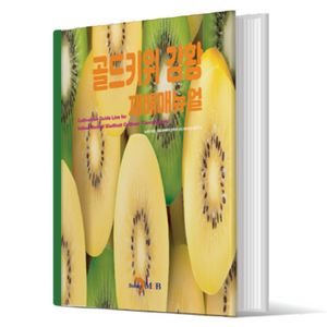 골드키위 감황 재배매뉴얼, 농촌진흥청 국립원예특작과학원 온난화대응농업연구소, 진한엠앤비