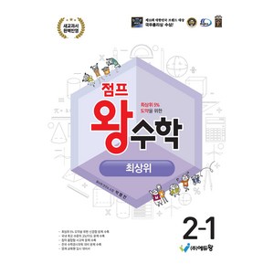 2024 점프 왕수학 최상위, 수학, 초등 2-1
