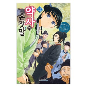 소설 약사의 혼잣말 13, 휴우가 나츠, 학산문화사