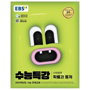 2025 수능특강, 수학(확률과 통계), 고등 3학년