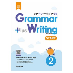 Grammar plus Writing Start 개정판, 영어영역, 2권, 상품상세 설명 참조