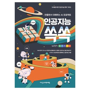 인공지능 쏙쏙 with 엔트리, 다산스마트에듀 SW교육센터, 다산스마트에듀
