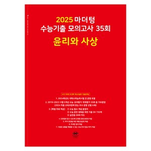 2025 마더텅 수능기출 모의고사 35회 (빨간책), 35회 윤리와 사상, 고등