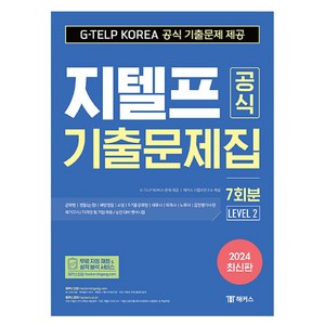 2024 지텔프 공식 기출문제집 7회분 Level 2, 해커스