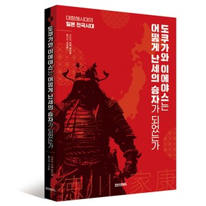 도쿠가와 이에야스는 어떻게 난세의 승자가 되었는가 : 대항해시대의 일본 전국시대, 페이퍼로드, 아베 류타로