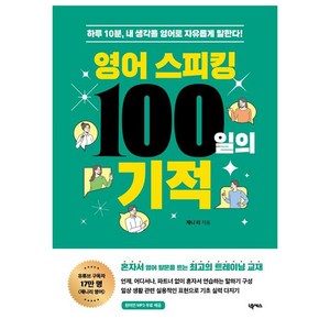 영어 스피킹 100일의 기적, 넥서스
