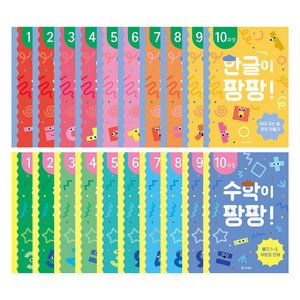 한글이 팡팡 + 수학이 팡팡 워크북 세트 전 20권 (유아 4세~초등 1학년), 국어 + 수학, 전학년