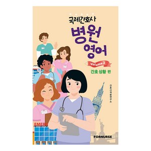 국제간호사 병원영어 vol.2 간호 상황 편, 포널스