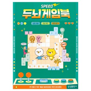 스피드 두뇌게임북: 낱말퍼즐, 스피드 두뇌게임북, 삼성출판사