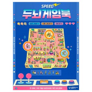 스피드 두뇌게임북, 숨은그림찾기, 삼성출판사, 편집부 저