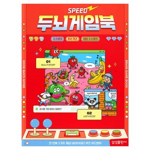 스피드 두뇌게임북, 3권 수수께끼, 삼성출판사, 김정겸