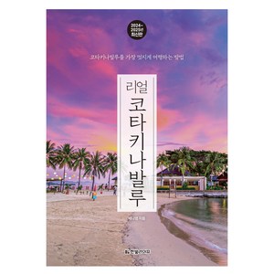 2024~2025 리얼 코타키나발루 : 코타키나발루를 가장 멋지게 여행하는 방법, 한빛라이프, 배나영