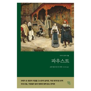 파우스트(명화 수록 무삭제 완역본), 요한 볼프강 폰 괴테, 현대지성