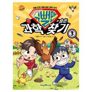 슈뻘맨의 숨은 과학 찾기 3:엉뚱 도전 속에 숨은 과학 상식, 3권, 미래엔아이세움, 서후
